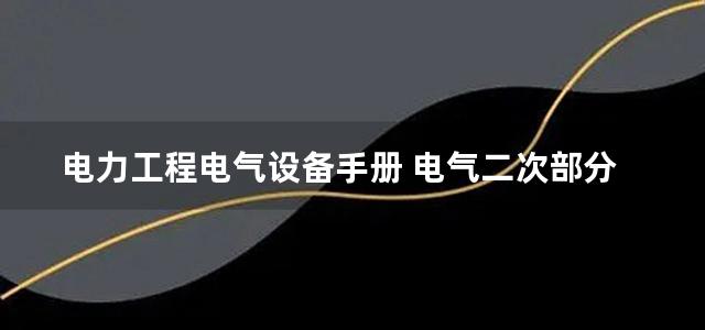 电力工程电气设备手册 电气二次部分